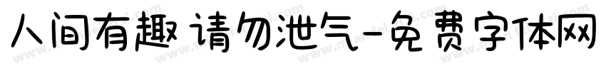 人间有趣 请勿泄气字体转换